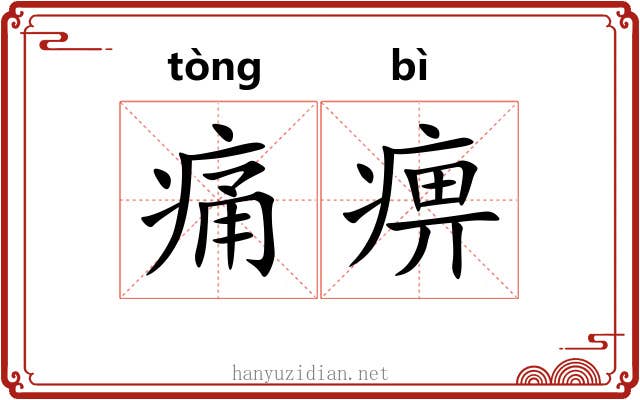 痛痹