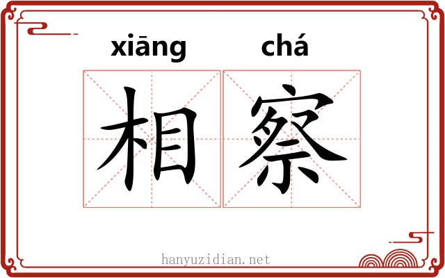 相察 相察
