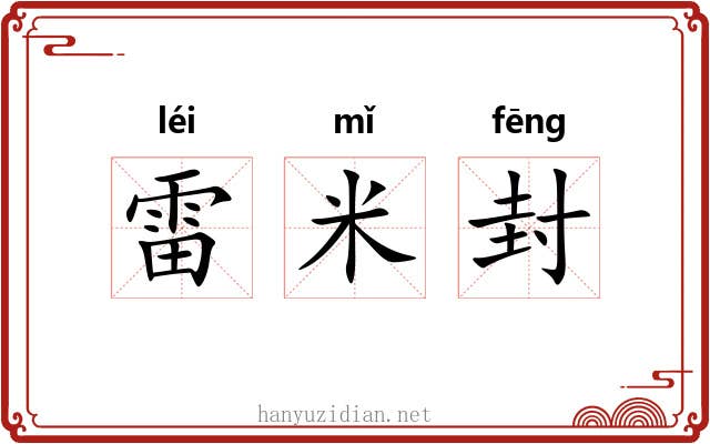 雷米封 雷米封