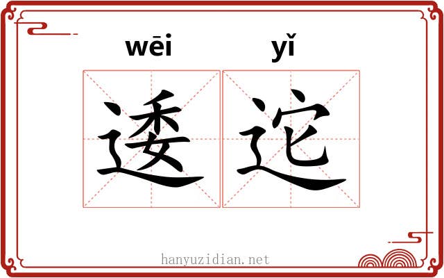 逶迱 逶迱
