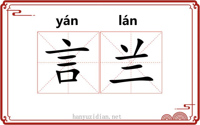 言兰 言兰