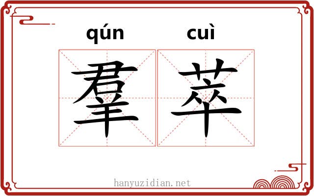 羣萃 羣萃