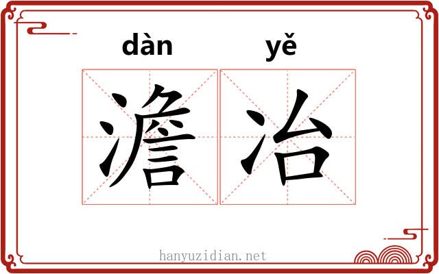 澹冶