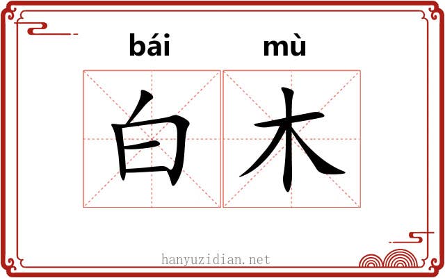 白木