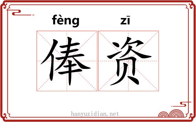 俸资