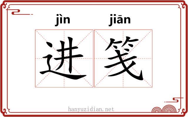 进笺