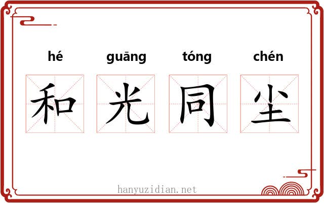 和光同尘