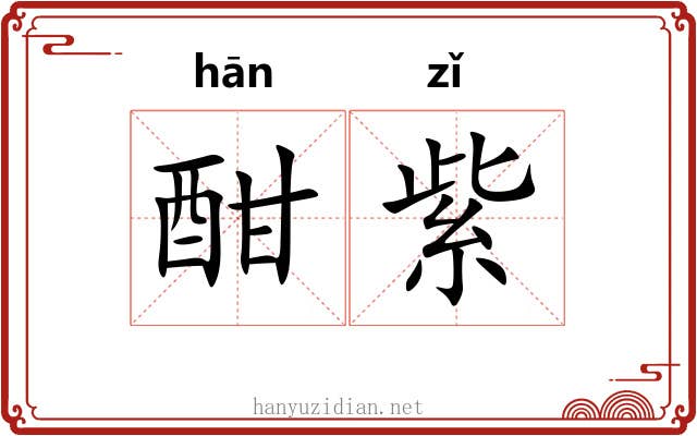 酣紫