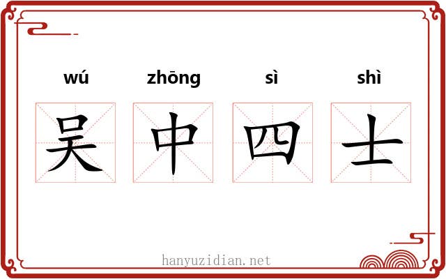 吴中四士