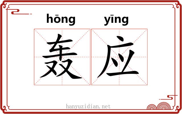 轰应 轰应