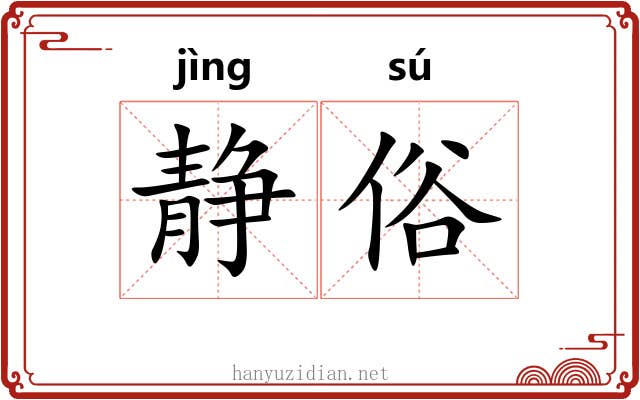 静俗 静俗