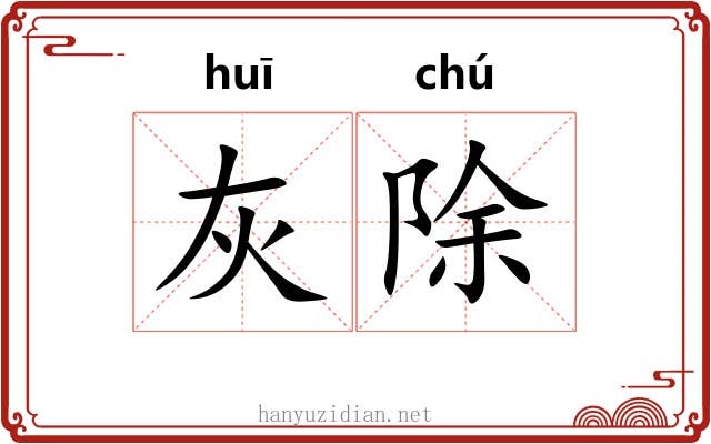 灰除 灰除