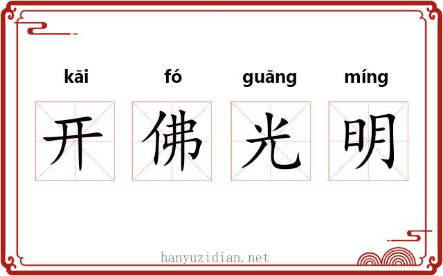 开佛光明 开佛光明