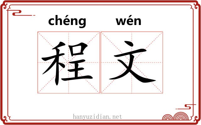 程文