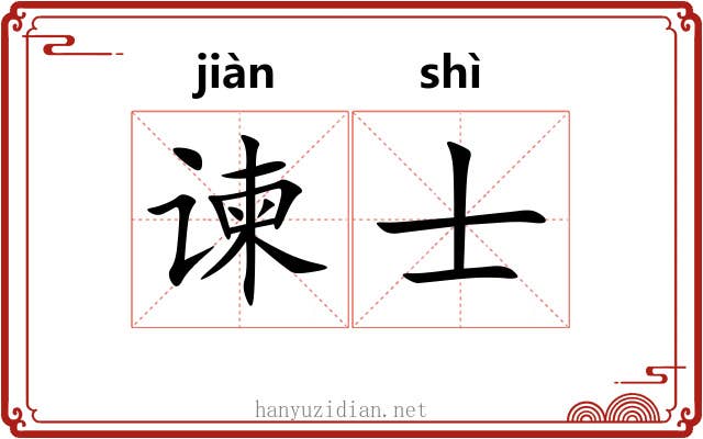 谏士