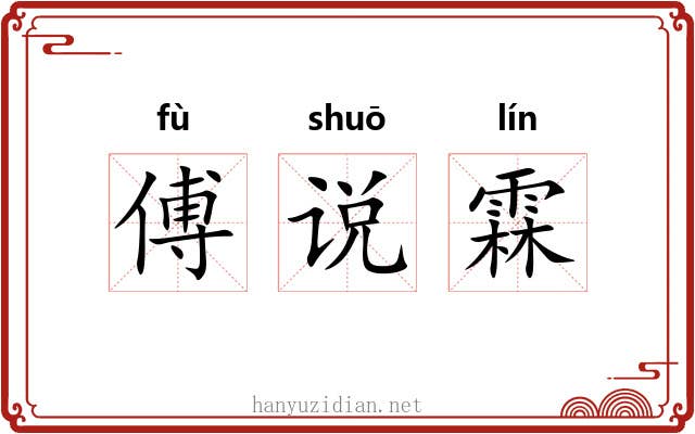 傅说霖