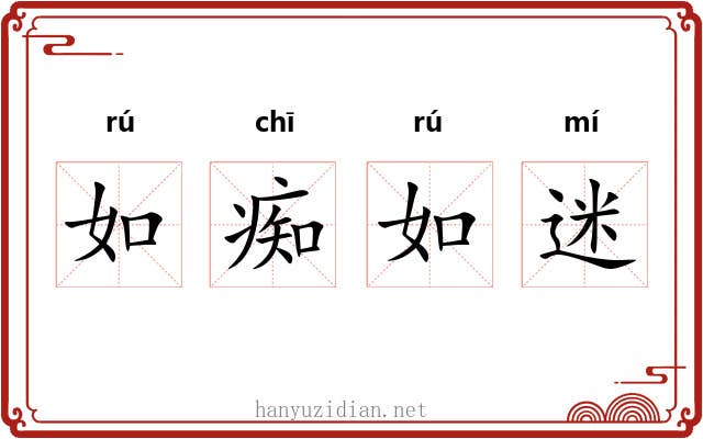 如痴如迷 如痴如迷