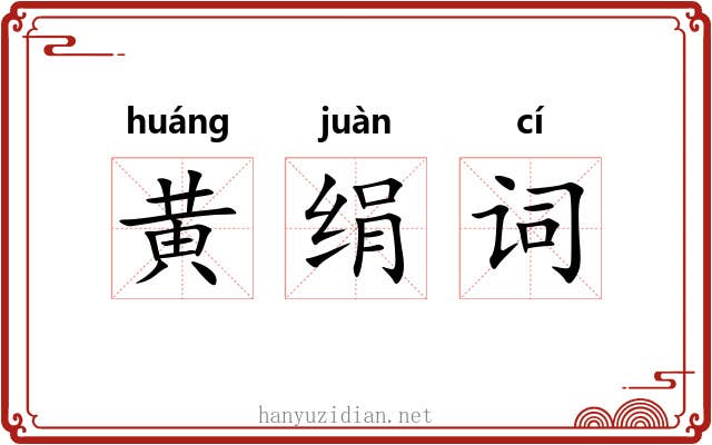 黄绢词 黄绢词