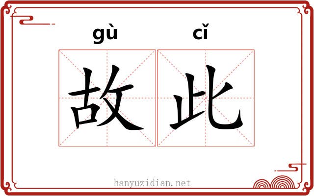 故此 故此