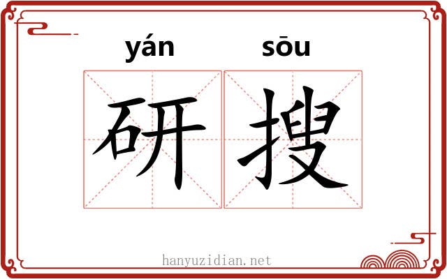 研搜