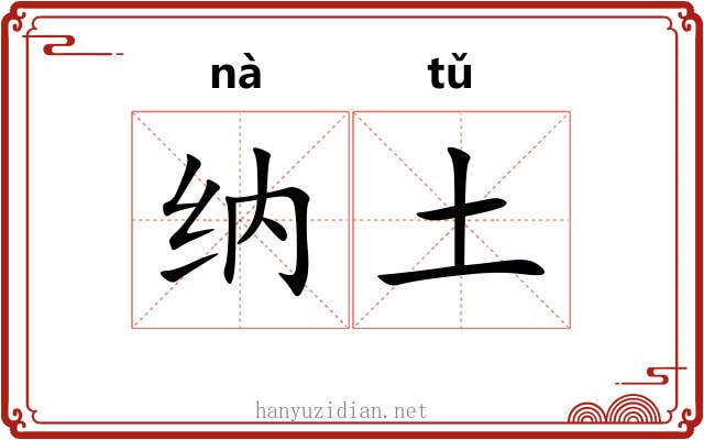 纳土