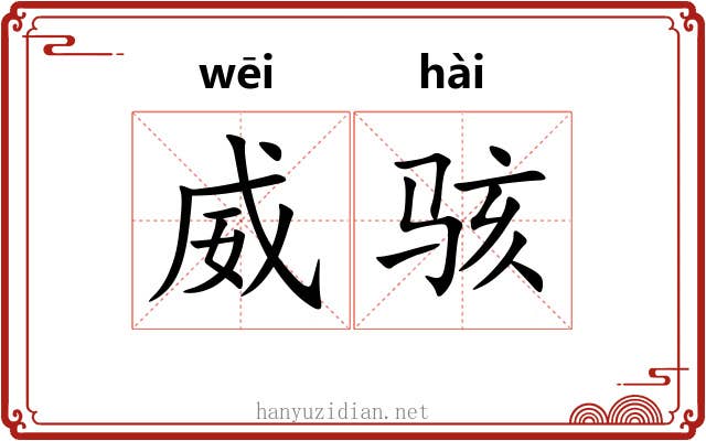 威骇