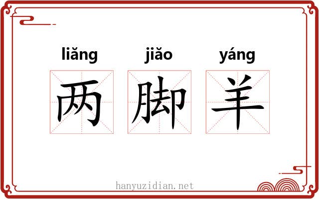 两脚羊 两脚羊