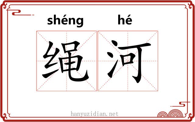 绳河 绳河