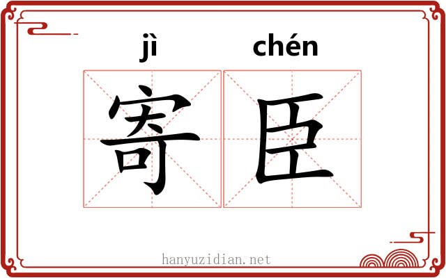 寄臣