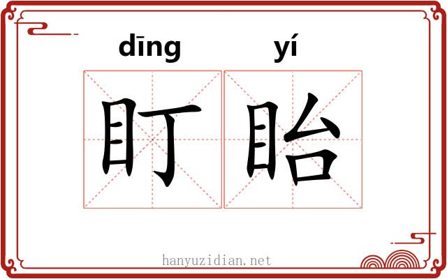 盯眙