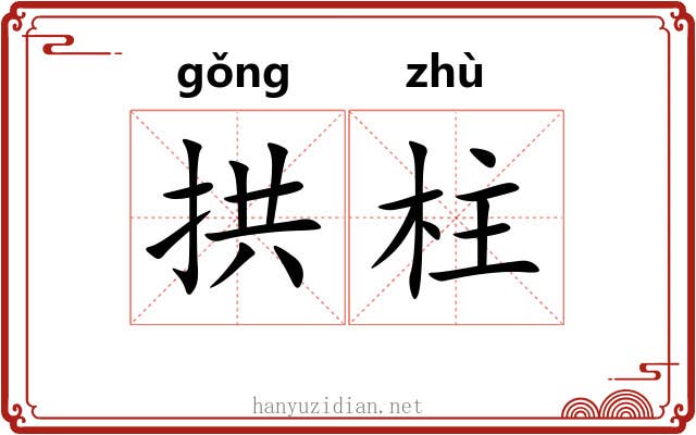 拱柱
