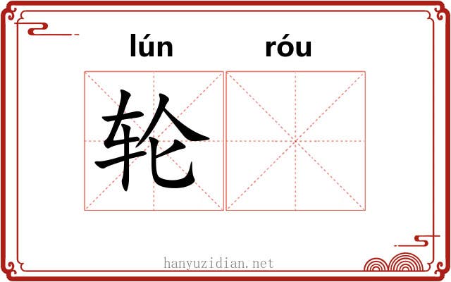 轮𫐓