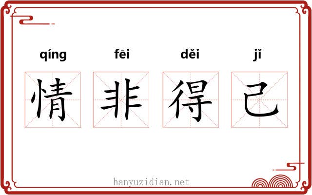 情非得己 情非得己
