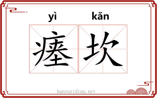 瘗坎