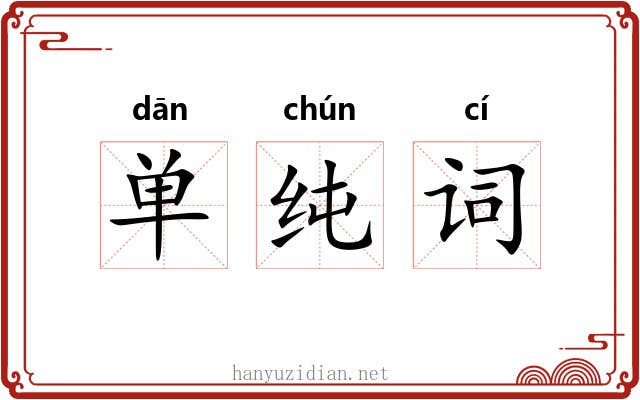 单纯词 单纯词