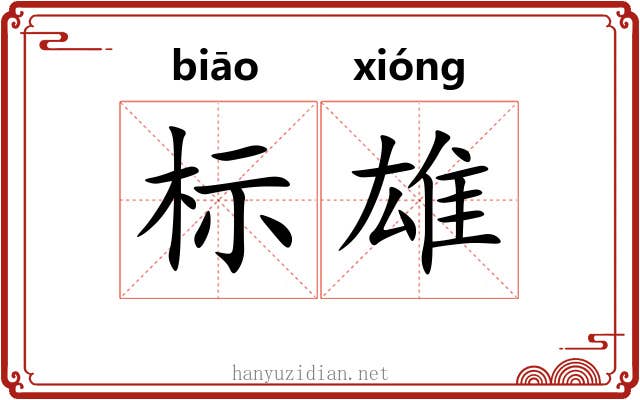标雄 标雄