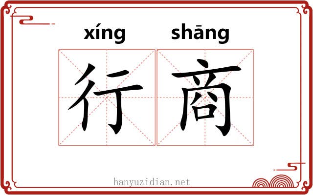 行商