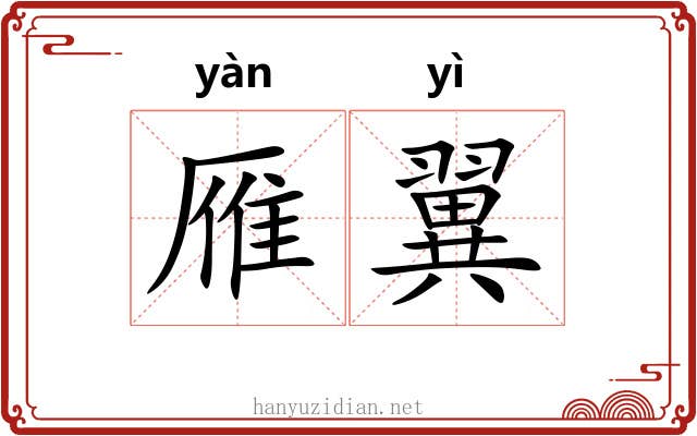 雁翼