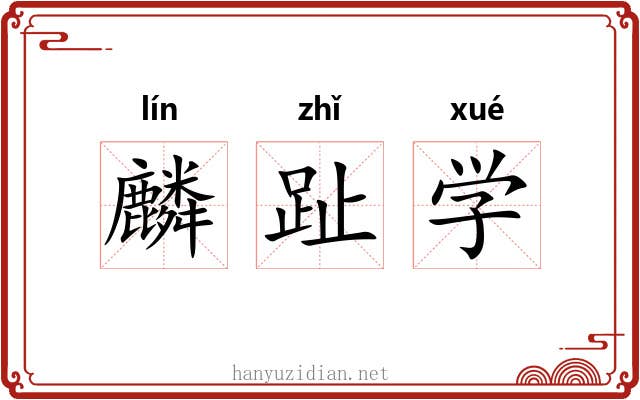 麟趾学 麟趾学