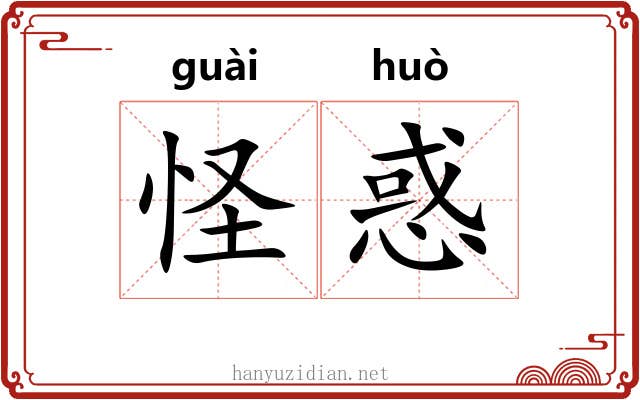 怪惑