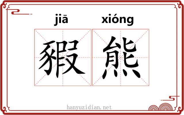 豭熊