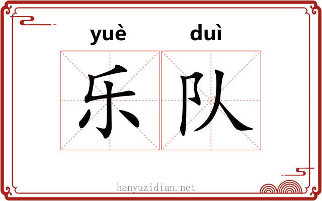 乐队 乐队