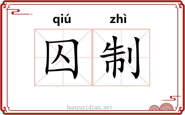 囚制