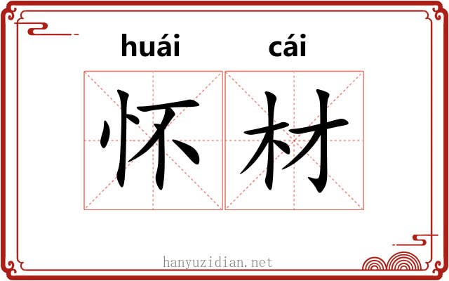 怀材