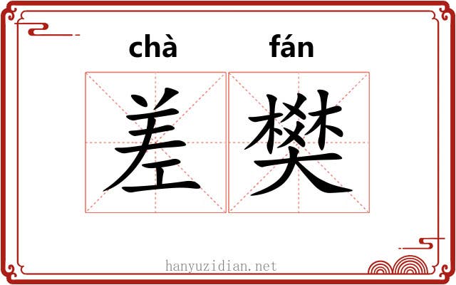 差樊