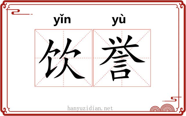 饮誉