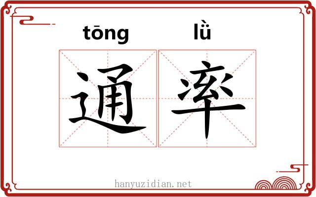 通率 通率