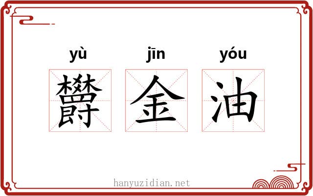 欝金油 欝金油