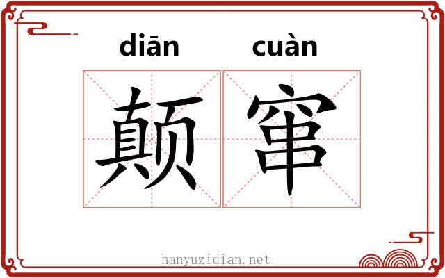 颠窜
