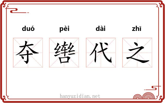 夺辔代之 夺辔代之